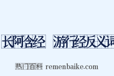 长阿含经·游行经反义词是什么意思的图片